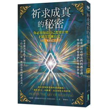 祈求成真的秘密（暢銷紀念）：你必須知道自己想要什麼，才能真實擁有它！