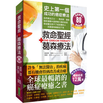 救命聖經‧葛森療法（暢銷經典）：史上第一個成功的癌症療法，見證奇蹟80年