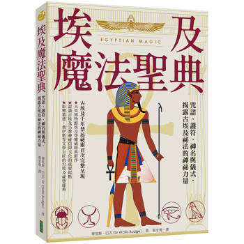 埃及魔法聖典：咒語、護符、神名與儀式，揭露古埃及祕法的神祕力量