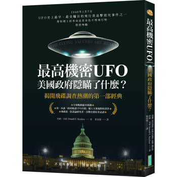 最高機密UFO．美國政府隱瞞了什麼？：揭開飛碟調查熱潮的第一部經典