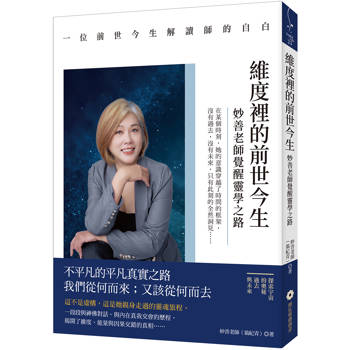 維度裡的前世今生：妙善老師覺醒靈學之路