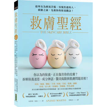 救膚聖經：你以為的保養，正在傷害你的皮膚？拆解保養迷思、成分神話、醫美侷限和肌膚問題真相