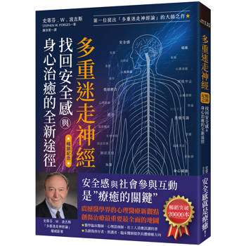 多重迷走神經．找回安全感與身心治癒的全新途徑（暢銷紀念）：第一位提出「多重迷走神經論」的大師之作！