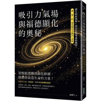 吸引力氣場與福德顯化的奧秘：從腹腦覺醒到顯化修練，啟動你改造生命的力量！