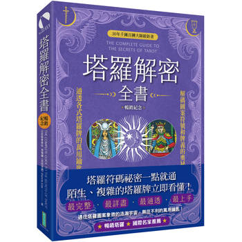 塔羅解密全書（暢銷紀念）：解碼圖案符號和牌義的奧祕，通透各式塔羅牌的萬用鑰匙！