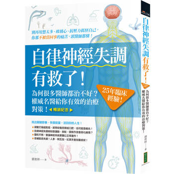 自律神經失調有救了（暢銷紀念）：為何很多醫師都治不好？25年臨床經驗！權威名醫給你有效的治療對策