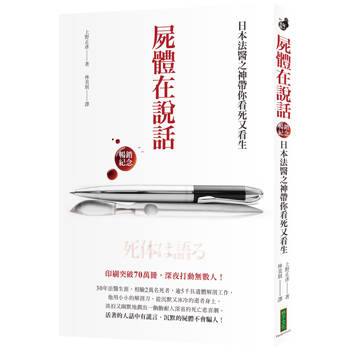 屍體在說話（暢銷紀念）：日本法醫之神帶你看死又看生