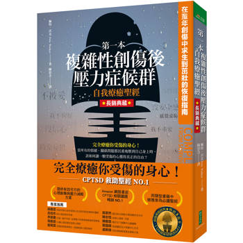 第一本複雜性創傷後壓力症候群自我療癒聖經（長銷典藏）：在童年創傷中求生到茁壯的恢復指南