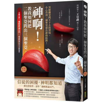 神啊！教我如何把二個聖筊問出三個聖筊（暢銷紀念）：突破擲筊問不下去的窘境，小心得到三個聖筊卻出錯的陷阱！