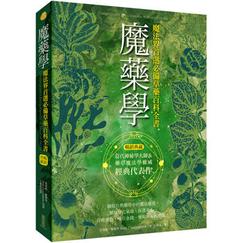 魔藥學（暢銷典藏）：魔法界首選必備草藥百科全書