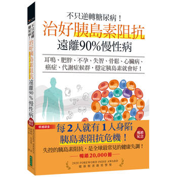 不只逆轉糖尿病！治好胰島素阻抗，遠離90%慢性病（暢銷紀念）：耳鳴、肥胖、不孕、失智、骨鬆、心臟病、癌症、代謝症候群，穩定胰島素就會好！