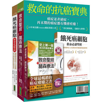 救命的抗癌寶典：《救命聖經‧葛森療法（暢銷紀念版）》＋《餓死癌細胞救命必讀聖經》
