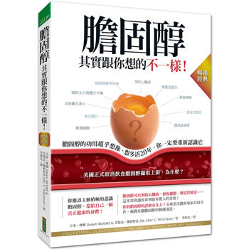 膽固醇其實跟你想的不一樣！（暢銷經典）：膽固醇的功用超乎想像，想多活20年，你一定要重新認識它