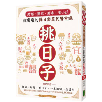 挑日子！結婚、搬家、開市、生小孩，你需要的擇日與農民曆常識（暢銷新修）：好命、好運、好風水，一本搞懂，一生受用！