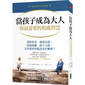 當孩子成為大人，你最需要的相處智慧：預防啃老、溺愛金援、情感疏離、鑄下大錯，父母愛的界線該畫在哪裡？