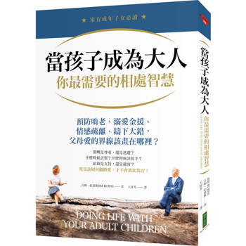 當孩子成為大人，你最需要的相處智慧：預防啃老、溺愛金援、情感疏離、鑄下大錯，父母愛的界線該畫在哪裡？