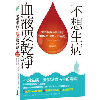 不想生病，血液要乾淨（暢銷紀念）：體內環保大師教你找回身體自潔、自癒能力