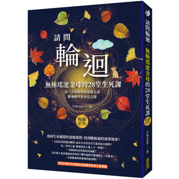 請問輪迴．無極瑤池金母的28堂生死課（暢銷經典）：第一次母娘與你促膝長談靈魂轉世和淨化之路