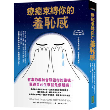 療癒束縛你的羞恥感：有毒的羞恥會謀殺你的靈魂，覺得自己生來就是個錯誤！