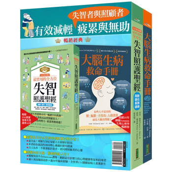 有效減輕失智者與照顧者疲累與無助：《1天36小時！最實用的全方位失智照護聖經（高齡、退化、長照適用）》+《大腦生病救命手冊》
