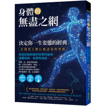 身體的無盡之網，決定你一生姿態的經典 打開對人體行動認知的聖經！揭露結締組織與筋膜的祕密，遠離病痛、疲憊與僵硬！