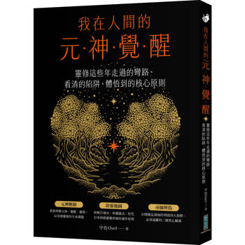 我在人間的元神覺醒：這些年走過的彎路、看清的陷阱、體悟到的核心原則