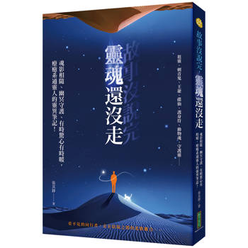 故事沒說完，靈魂還沒走：魂影相隨、幽冥守護、有時驚心有時暖，療癒系通靈人的靈異筆記！
