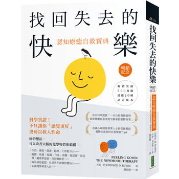 找回失去的快樂．認知療癒自救寶典（暢銷紀念）：科學實證！不只讓你「感覺更好」，更可以救人性命