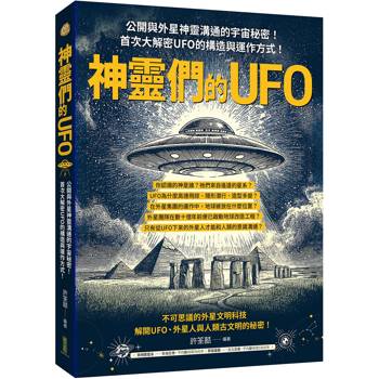 神靈們的UFO：公開與外星神靈溝通的宇宙秘密！首次大解密UFO的構造與運作方式！
