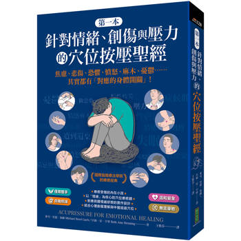 第一本針對情緒、創傷與壓力的穴位按壓聖經：焦慮、悲傷、恐懼、憤怒、麻木、憂鬱……其實都有「對應的身體開關」！