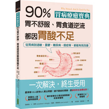 胃病療癒寶典．90％胃不舒服、胃食道逆流都因胃酸不足：從胃病到過敏、憂鬱、糖尿病、癌症等，都能有效改善