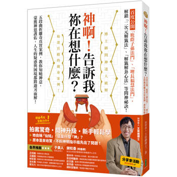 神啊！告訴我祢在想什麼？ 首度公開「庇蔭子孫法門」、「增長福慧法門」，五段曲折離奇真實案例，教你知曉神意，蒙獲神恩護佑！