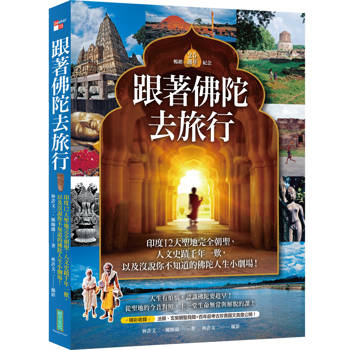 跟著佛陀去旅行（暢銷紀念）：印度12大聖地完全朝聖、人文史蹟千年一歎，以及沒說你不知道的佛陀人生小劇場！