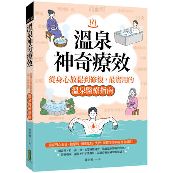 溫泉的神奇療效：從生理到心理、放鬆到修復，揭開溫泉療癒的醫學秘密
