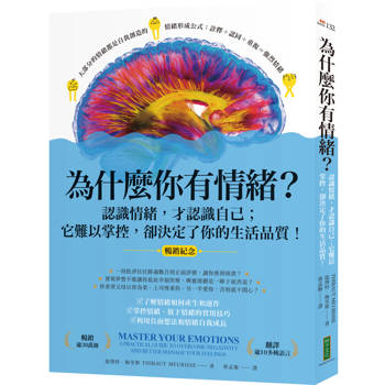 為什麼你有情緒？（暢銷紀念）：認識情緒，才認識自己；它難以掌控，卻決定了你的生活品質！