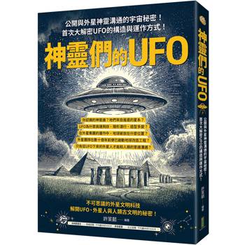 神靈們的UFO：公開與外星神靈溝通的宇宙秘密！首次大解密UFO的構造與運作方式！