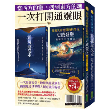 當西方的靈，遇到東方的魂，一次打開通靈眼：《往返天堂地獄的科學家史威登堡最精彩中文傳記》＋《故事沒說完，靈魂還沒走》