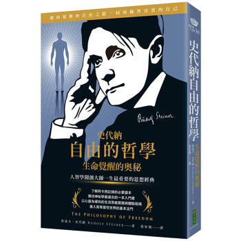 【電子書】史代納自由的哲學．生命覺醒的奧秘