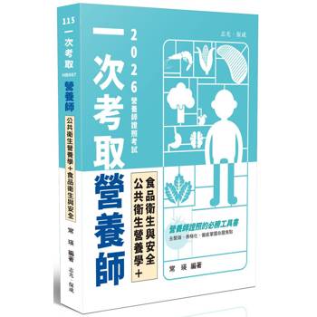 一次考取營養師證照-公共衛生營養學+食品衛生與安全