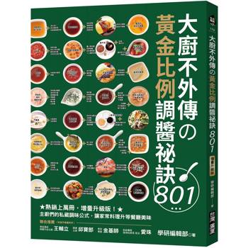 大廚不外傳黃金比例調醬祕訣801：熱銷上萬冊，增量升級版！主廚們的私藏調味公式，讓家常料理升等餐廳美味