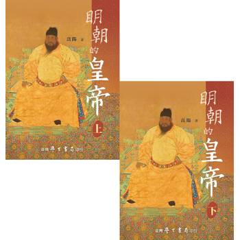 明朝的皇帝（上下）【2版】