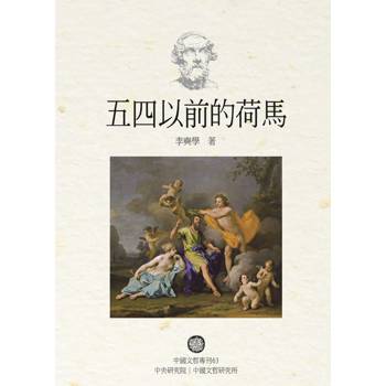 五四以前的荷馬