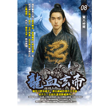 龍血玄帝(08)