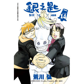 銀之匙 14