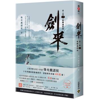 劍來【第三部】（一）他鄉遇故知【附贈作者印刷簽名扉頁】