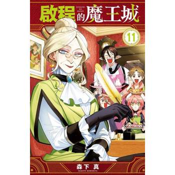 啟程的魔王城 11