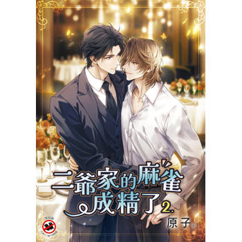 二爺家的麻雀成精了 2
