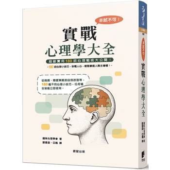 非試不可！實戰心理學大全（新版）