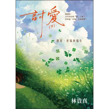 討愛(下)