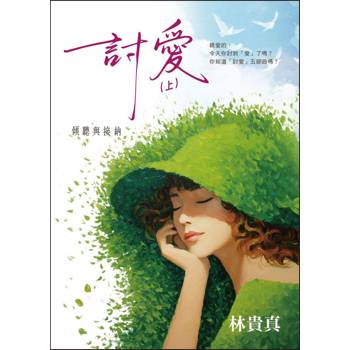討愛(上)